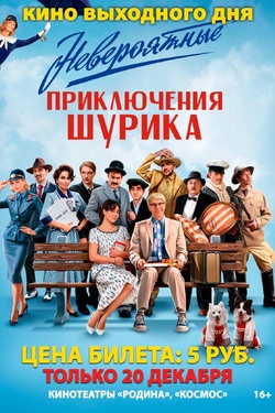 Кино выходного дня. Невероятные приключения Шурика. Афиша кино