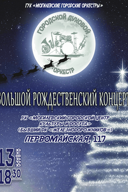Могилевский духовой оркестр. Рождественский концерт. Афиша концертов