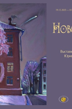 Выставка живописи и графики Юрия и Ольги Крупенковых «Новогодняя сказка». Афиша выставок