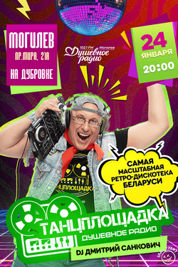 Ретро-дискотека «Танцплощадка». Афиша вечеринок