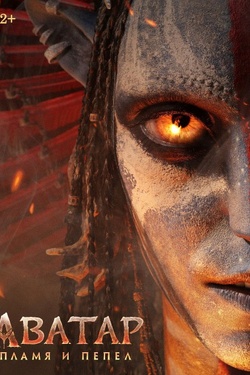 Аватар: Пламя и пепел (16+). Афиша кино
