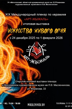 Выставка «Искусство живого огня» (6+). Афиша выставок