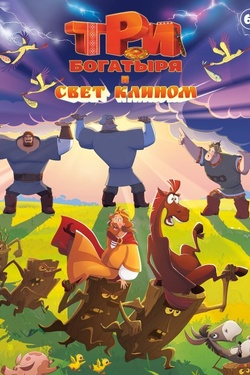 Три богатыря и свет клином (6+). Афиша кино