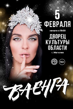 Елена Ваенга. Афиша концертов