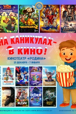 На каникулах - в кино! Конотеатр «Родина». Афиша кино