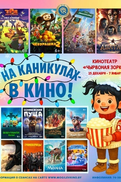На каникулах - в кино! Кинотеатр «Чырвоная Зорка». Афиша кино