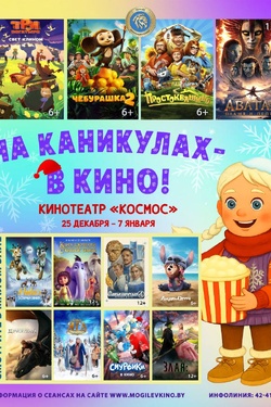 На каникулах - в кино! Кинотеатр «Космос». Афиша кино