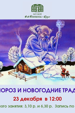 Музейное занятие «Дед Мороз и новогодние традиции». Афиша мероприятий