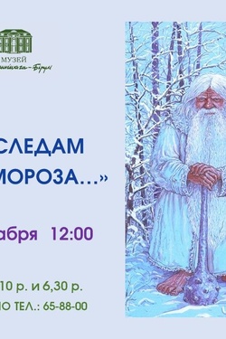 Музейное занятие «По следам Деда Мороза…». Афиша мероприятий