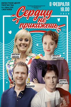 Комедия «Сердцу не прикажешь» (16+). Афиша спектаклей