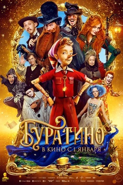 Буратино (6+). Афиша кино