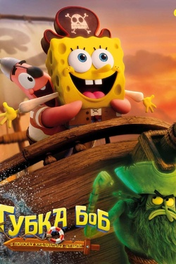 Губка Боб: В поисках квадратных штанов (6+). Афиша кино