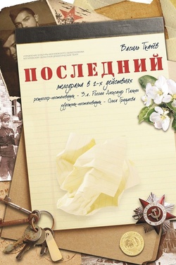 Последний (12+). Афиша спектаклей