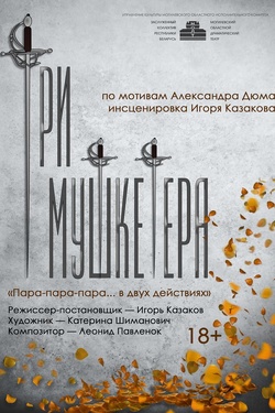 Три мушкетёра (18+). Афиша спектаклей