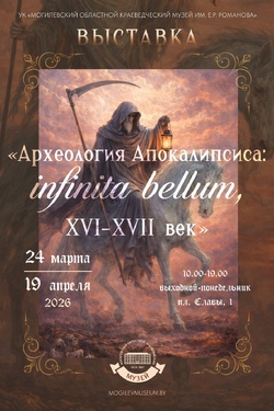 Выставка «Археология Апокалипсиса: infinita bellum, XVI- XVII век». Афиша выставок