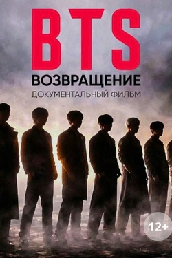 BTS: Возвращение (12+). Афиша кино