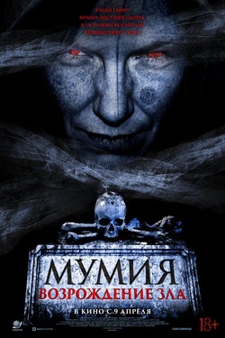 Мумия. Возрождение зла (18+). Афиша кино