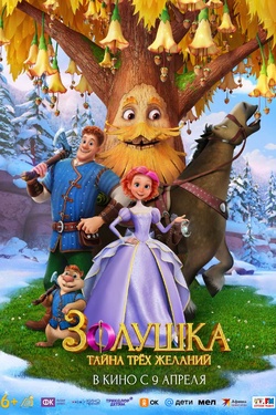 Золушка. Тайна трех желаний (6+). Афиша кино