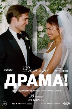 Вот это драма! (18+). Афиша кино