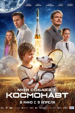 Моя собака – космонавт (6+). Афиша кино