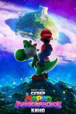 Супер Марио: Галактическое кино (6+). Афиша кино