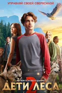 Дети леса 2 (12+). Афиша кино