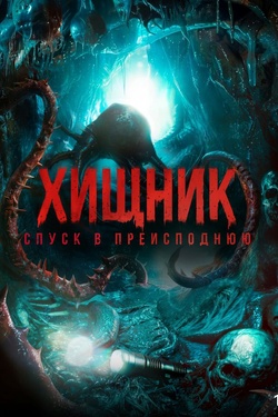 Хищник. Спуск в преисподнюю (18+). Афиша кино