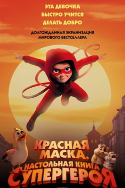 Красная маска. Настольная книга супергероя (6+). Афиша кино