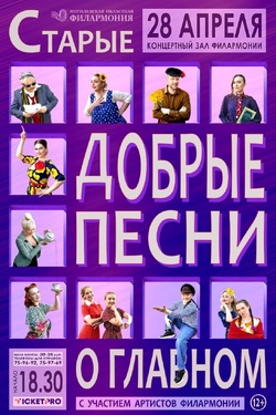 Концерт «Старые добрые песни о главном». Афиша концертов