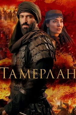 Тамерлан (16+). Афиша кино
