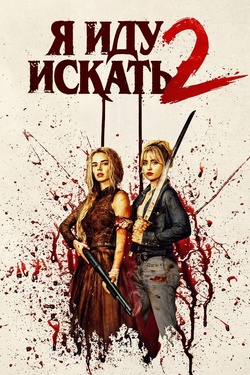 Я иду искать 2 (18+). Афиша кино