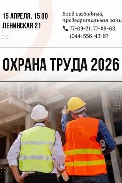 Семинар «Охрана труда 2026». Афиша мероприятий