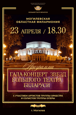 Гала-концерт звезд Большого театра Беларуси. Афиша концертов