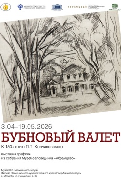 Графика художников объединения «Бубновый валет». Афиша выставок
