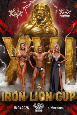 Турнир «Кубок железного льва - 16». Афиша спорта