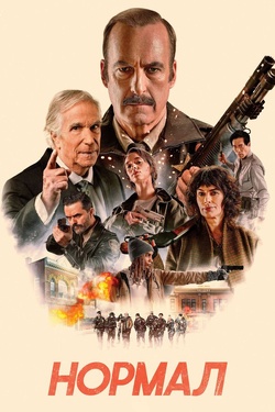 Нормал (18+). Афиша кино