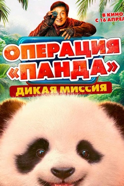 Операция «Панда»: Дикая миссия (12+). Афиша кино