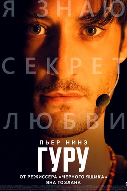 Гуру (18+). Афиша кино