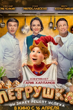 Петрушка (6+). Афиша кино