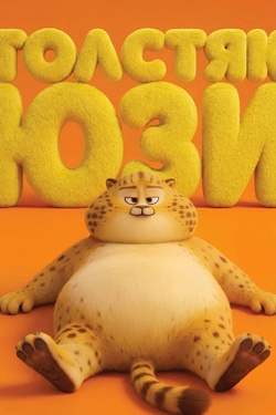 Толстяк Юзи (6+). Афиша кино