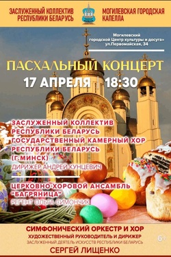 Пасхальный концерт (6+). Афиша концертов