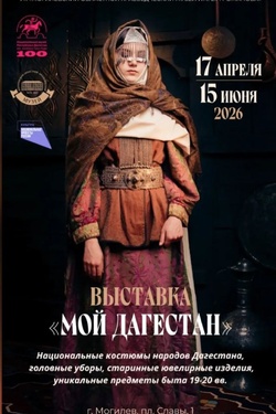 Выставка «Мой Дагестан». Афиша выставок
