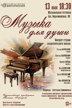 Концерт «Музыка для души». Афиша концертов