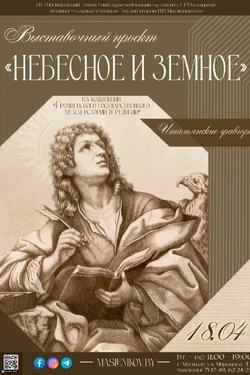 Выставка «Небесное и земное». Афиша выставок