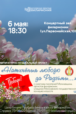 Литературно-музыкальный вечер «Натхнёныя любоўю да Радзімы…». Афиша концертов