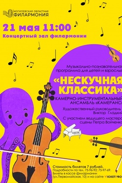 Музыкальная программа для детей «Нескучная классика». Афиша концертов