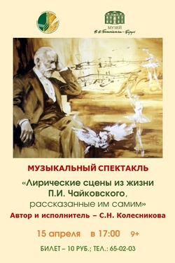 Лирические сцены из жизни П.И. Чайковского, рассказанные им самим. Афиша спектаклей