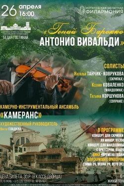 Ансамбль «КамерАнс». Концерт «Гений Барокко. Антонио Вивальди». Афиша концертов