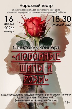 Спектакль-концерт «Любовные шипы и розы» (12+). Афиша спектаклей