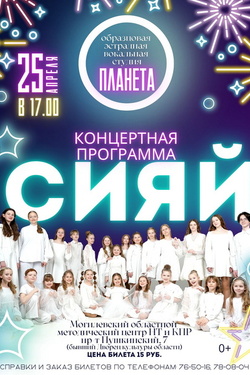 Вокальная студия «Планета». Юбилейный концерт «Сияй». Афиша концертов